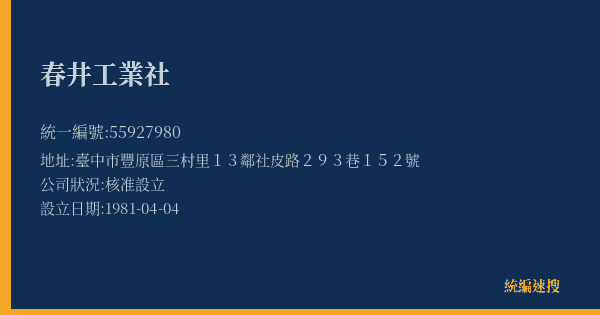 春井工業社的照片-統編 55927980(臺中市) 公司登記資料與營業項目詳細圖表