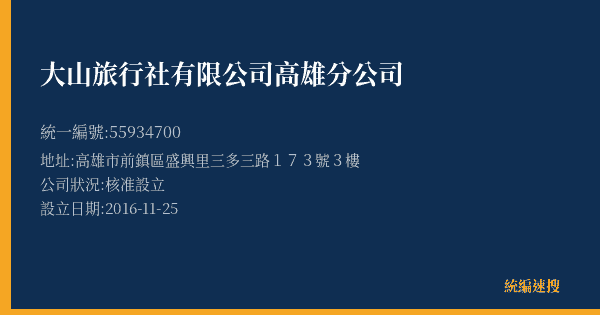 大山旅行社有限公司高雄分公司的照片-統編 55934700(高雄市) 公司登記資料與營業項目詳細圖表