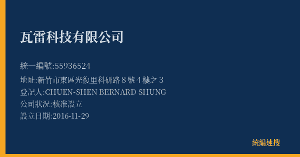 瓦雷科技有限公司的照片-統編 55936524(新竹市) 公司登記資料與營業項目詳細圖表