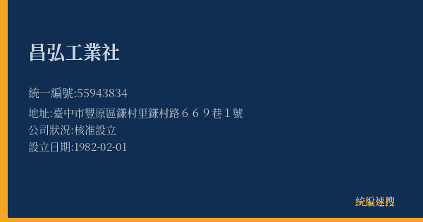 昌弘工業社的照片-統編 55943834(臺中市) 公司登記資料與營業項目詳細圖表