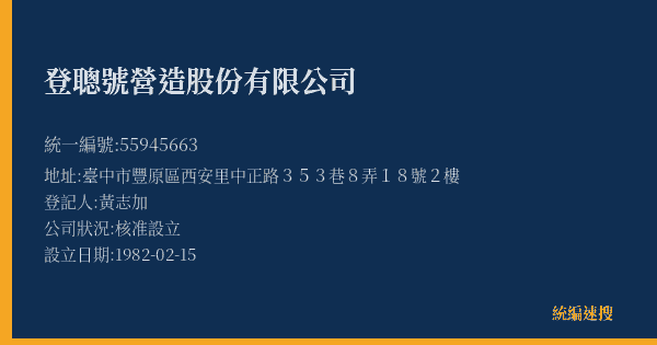 登聰號營造股份有限公司的照片-統編 55945663(臺中市) 公司登記資料與營業項目詳細圖表