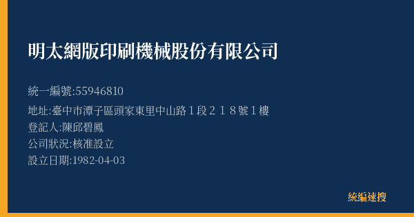 明太網版印刷機械股份有限公司的照片-統編 55946810(臺中市) 公司登記資料與營業項目詳細圖表