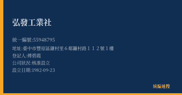 弘發工業社的照片-統編 55948795(臺中市) 公司登記資料與營業項目詳細圖表