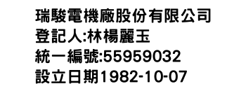 IMG-瑞駿電機廠股份有限公司