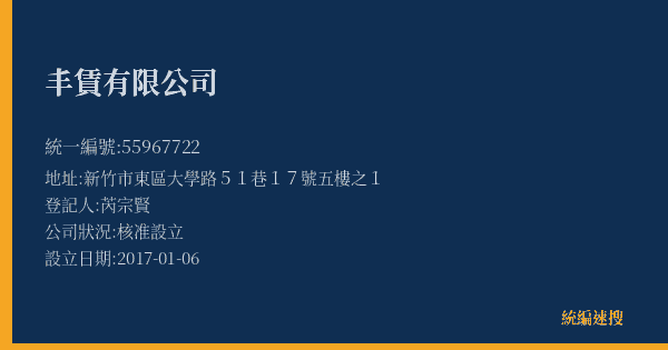丰賃有限公司的照片-統編 55967722(新竹市) 公司登記資料與營業項目詳細圖表