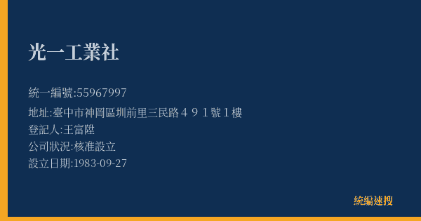 光一工業社的照片-統編 55967997(臺中市) 公司登記資料與營業項目詳細圖表