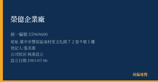 榮億企業廠的照片-統編 55969600(臺中市) 公司登記資料與營業項目詳細圖表