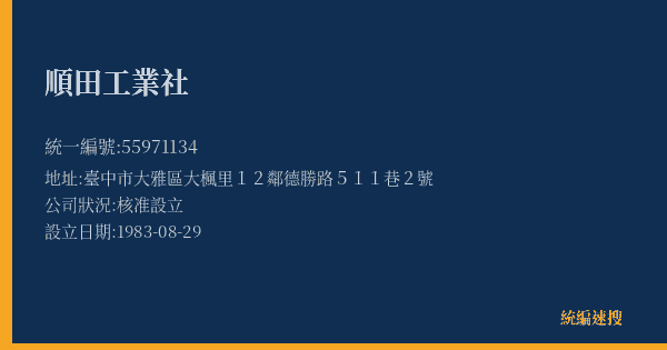 順田工業社的照片-統編 55971134(臺中市) 公司登記資料與營業項目詳細圖表