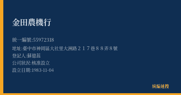 金田農機行的照片-統編 55972318(臺中市) 公司登記資料與營業項目詳細圖表