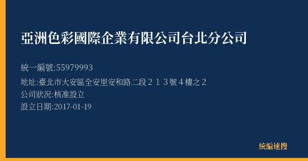 亞洲色彩國際企業有限公司台北分公司的照片-統編 55979993(臺北市) 公司登記資料與營業項目詳細圖表