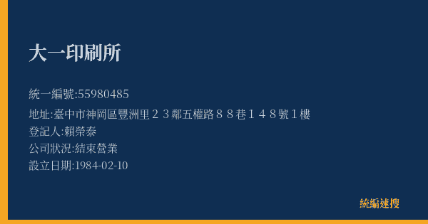 大一印刷所的照片-統編 55980485(臺中市) 公司登記資料與營業項目詳細圖表