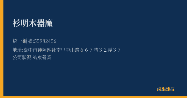 杉明木器廠的照片-統編 55982456(臺中市) 公司登記資料與營業項目詳細圖表