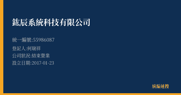 鈜辰系統科技有限公司的照片-統編 55986087 公司登記資料與營業項目詳細圖表