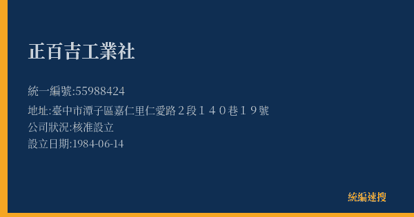 正百吉工業社的照片-統編 55988424(臺中市) 公司登記資料與營業項目詳細圖表