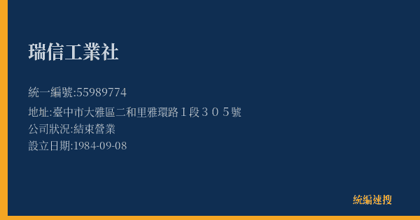 瑞信工業社的照片-統編 55989774(臺中市) 公司登記資料與營業項目詳細圖表