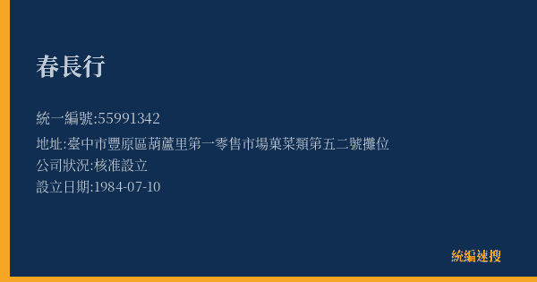 春長行的照片-統編 55991342(臺中市) 公司登記資料與營業項目詳細圖表