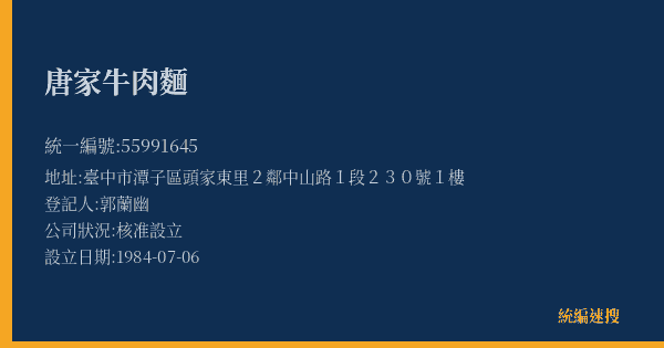 唐家牛肉麵的照片-統編 55991645(臺中市) 公司登記資料與營業項目詳細圖表