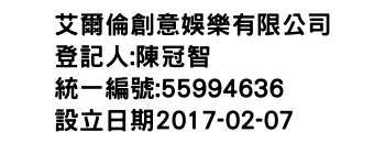 IMG-艾爾倫創意娛樂有限公司