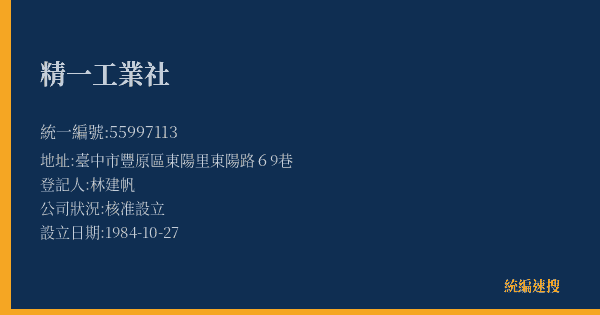 精一工業社的照片-統編 55997113(臺中市) 公司登記資料與營業項目詳細圖表