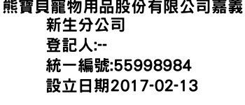 IMG-熊寶貝寵物用品股份有限公司嘉義新生分公司