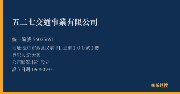 五二七交通事業有限公司的照片-統編 56025691(臺中市) 公司登記資料與營業項目詳細圖表