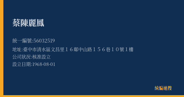 蔡陳麗鳳的照片-統編 56032519(臺中市) 公司登記資料與營業項目詳細圖表