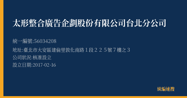 太形整合廣告企劃股份有限公司台北分公司的照片-統編 56034208(臺北市) 公司登記資料與營業項目詳細圖表
