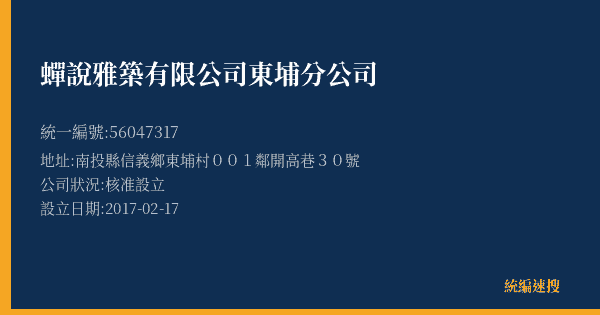 蟬說雅築有限公司東埔分公司的照片-統編 56047317(南投縣) 公司登記資料與營業項目詳細圖表