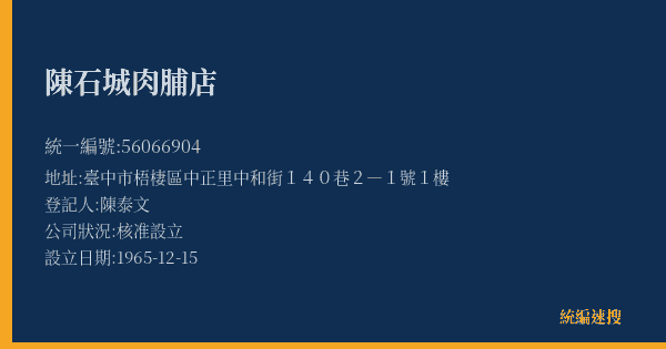 陳石城肉脯店的照片-統編 56066904(臺中市) 公司登記資料與營業項目詳細圖表