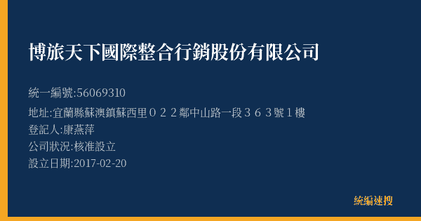 博旅天下國際整合行銷股份有限公司的照片-統編 56069310(宜蘭縣) 公司登記資料與營業項目詳細圖表