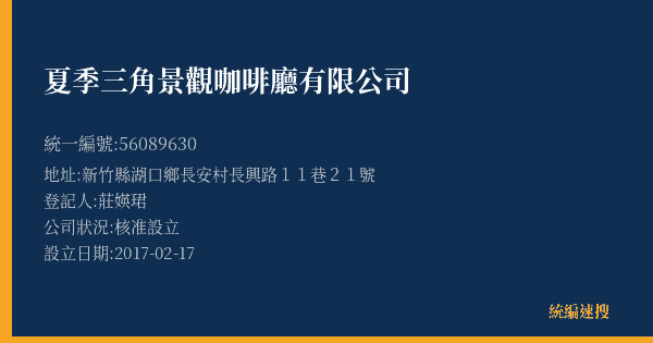 夏季三角景觀咖啡廳有限公司的照片-統編 56089630(新竹縣) 公司登記資料與營業項目詳細圖表