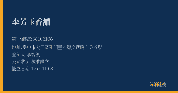 李芳玉香舖的照片-統編 56103106(臺中市) 公司登記資料與營業項目詳細圖表