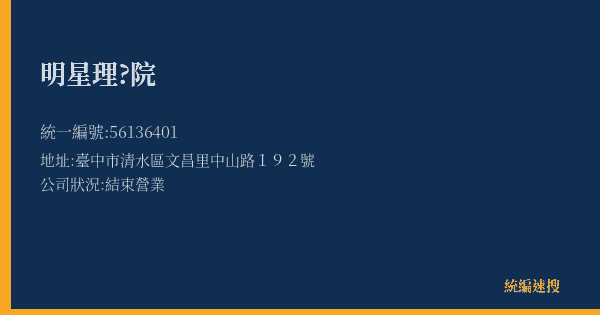 明星理?院的照片-統編 56136401(臺中市) 公司登記資料與營業項目詳細圖表