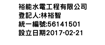 IMG-裕能水電工程有限公司