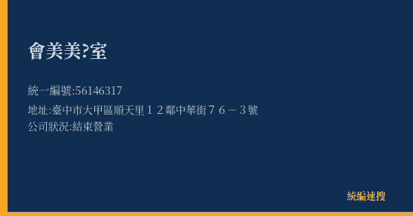 會美美?室的照片-統編 56146317(臺中市) 公司登記資料與營業項目詳細圖表