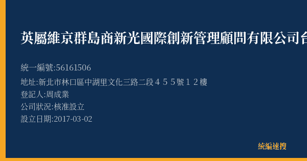 英屬維京群島商新光國際創新管理顧問有限公司台灣分公司的照片-統編 56161506(新北市) 公司登記資料與營業項目詳細圖表