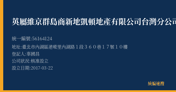 英屬維京群島商新地凱頓地產有限公司台灣分公司的照片-統編 56164124(臺北市) 公司登記資料與營業項目詳細圖表