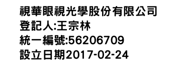 IMG-視華眼視光學股份有限公司