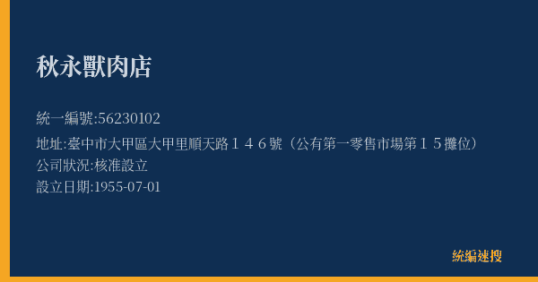 秋永獸肉店的照片-統編 56230102(臺中市) 公司登記資料與營業項目詳細圖表