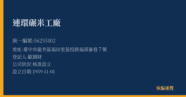 連環碾米工廠的照片-統編 56255102(臺中市) 公司登記資料與營業項目詳細圖表