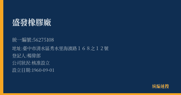 盛發橡膠廠的照片-統編 56275108(臺中市) 公司登記資料與營業項目詳細圖表