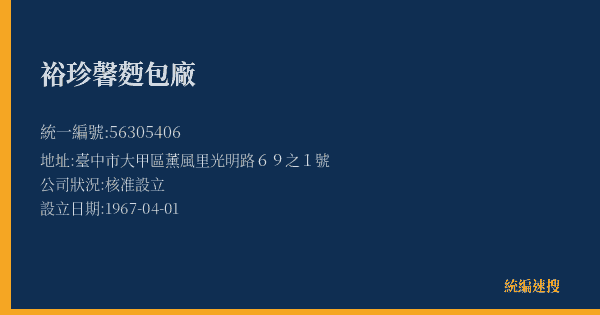 裕珍馨麪包廠的照片-統編 56305406(臺中市) 公司登記資料與營業項目詳細圖表