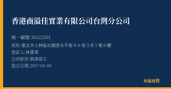 香港商溢佳實業有限公司台灣分公司的照片-統編 56322101(臺北市) 公司登記資料與營業項目詳細圖表