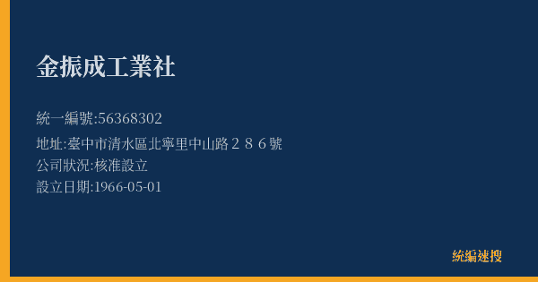 金振成工業社的照片-統編 56368302(臺中市) 公司登記資料與營業項目詳細圖表
