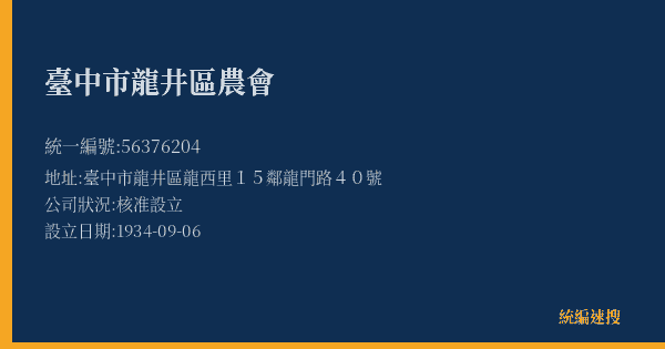 臺中市龍井區農會的照片-統編 56376204(臺中市) 公司登記資料與營業項目詳細圖表