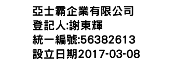 IMG-亞士霸企業有限公司