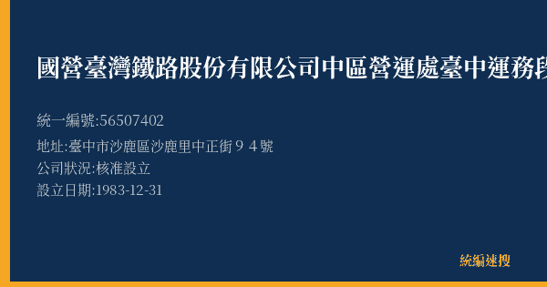 國營臺灣鐵路股份有限公司中區營運處臺中運務段沙鹿站的照片-統編 56507402(臺中市) 公司登記資料與營業項目詳細圖表