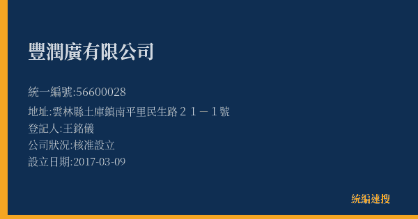 豐潤廣有限公司的照片-統編 56600028(雲林縣) 公司登記資料與營業項目詳細圖表