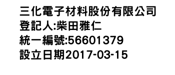 IMG-三化電子材料股份有限公司