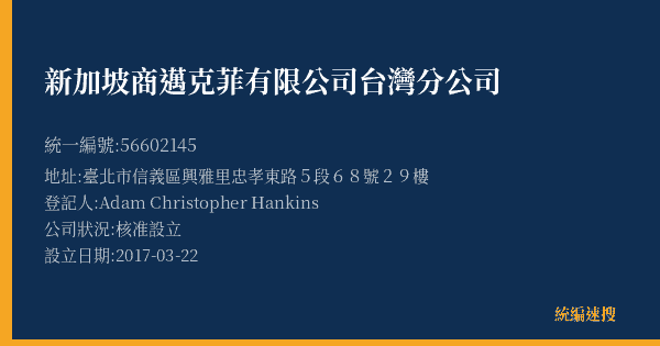 新加坡商邁克菲有限公司台灣分公司的照片-統編 56602145(臺北市) 公司登記資料與營業項目詳細圖表